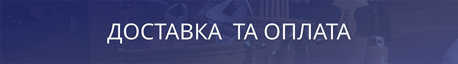 Доставка та оплата